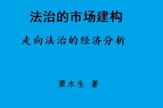 法治的市場建構