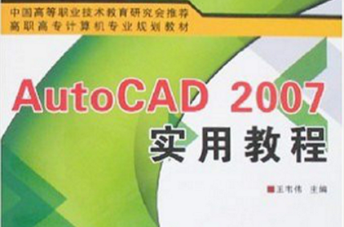 AutoCAD 2007 實用教程