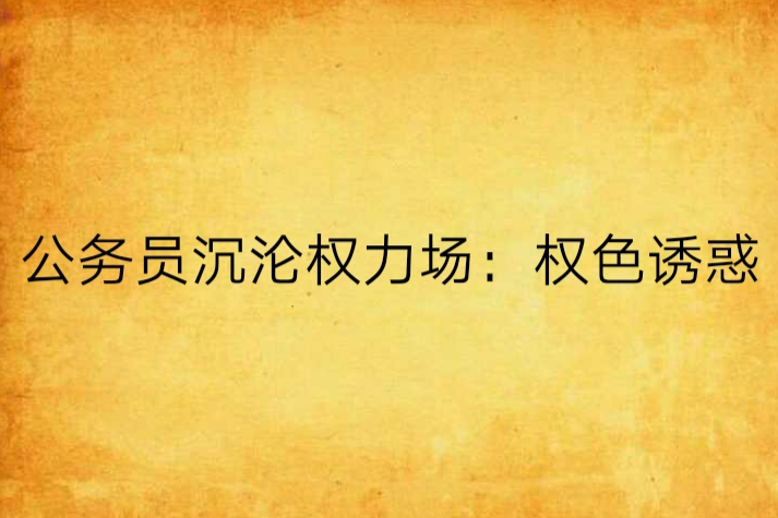 公務員沉淪權力場：權色誘惑