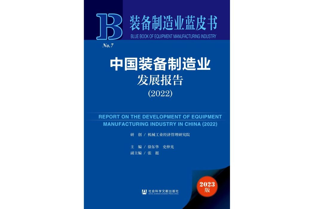中國裝備製造業發展報告(2022)