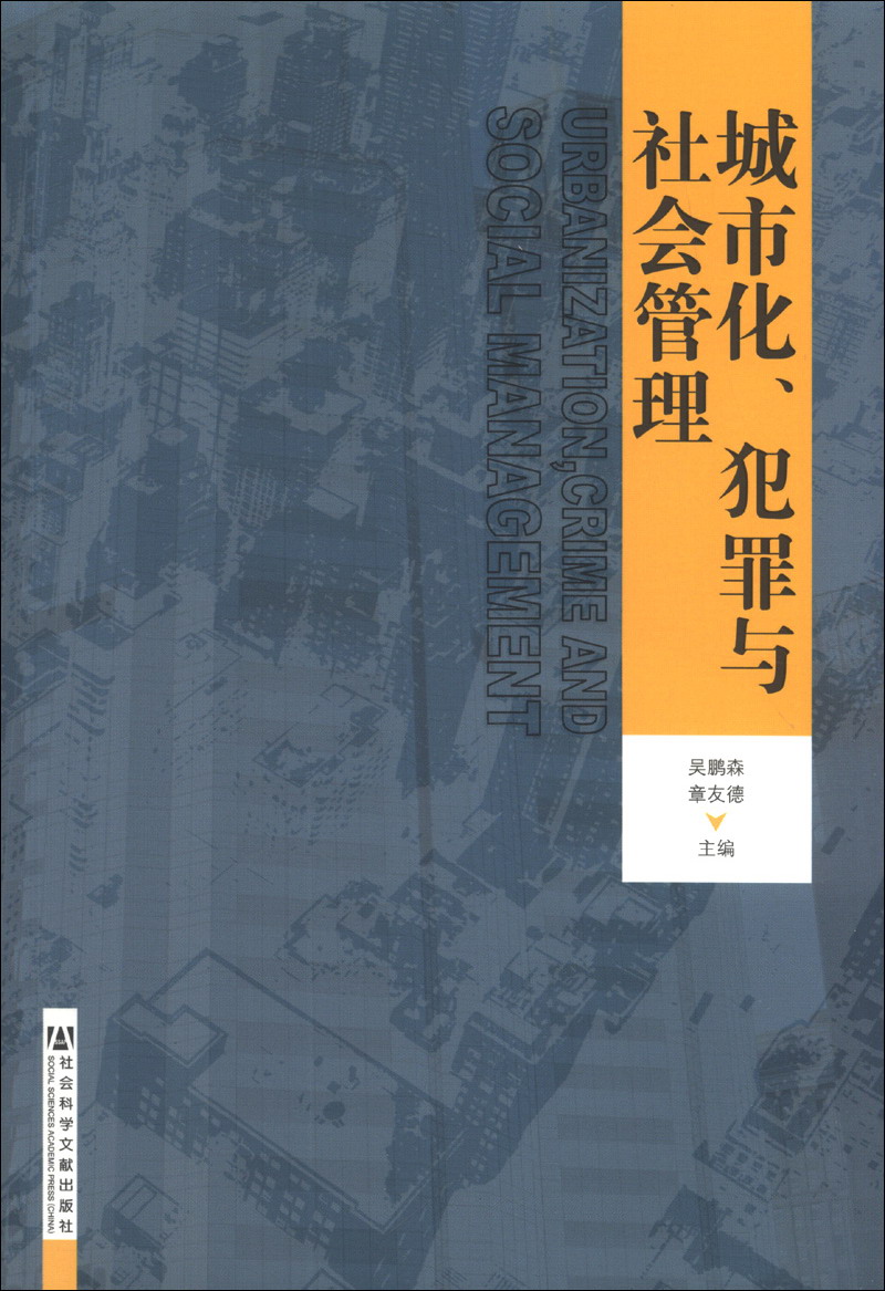 城市化、犯罪與社會管理