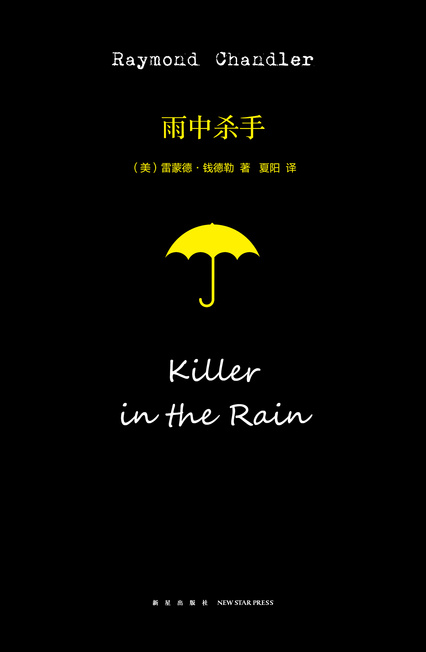 雨中殺手(新星出版社)