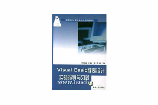 VisualBasic程式設計實驗指導與習題