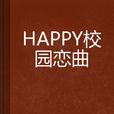 HAPPY校園戀曲