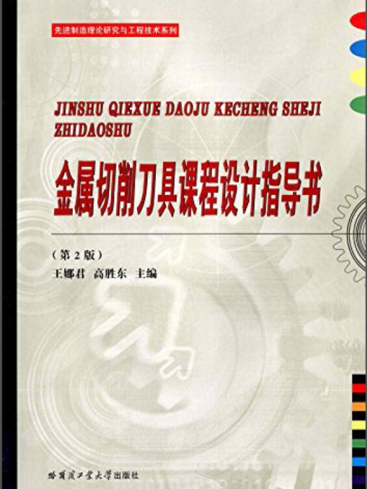 金屬切削刀具課程設計指導書（第2版）