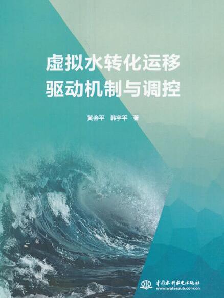 虛擬水轉化運移驅動機制與調控