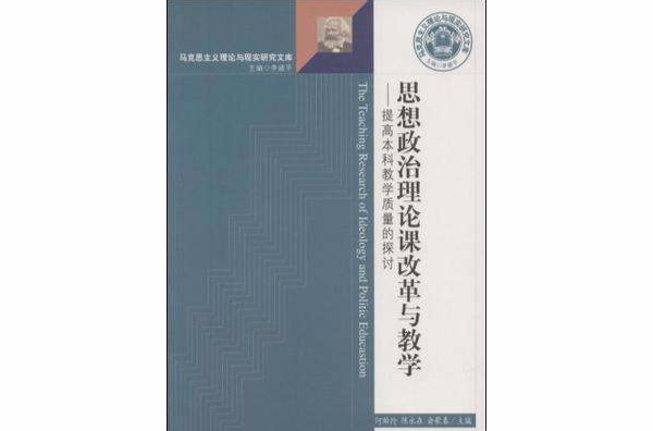 思想政治理論課改革與教學