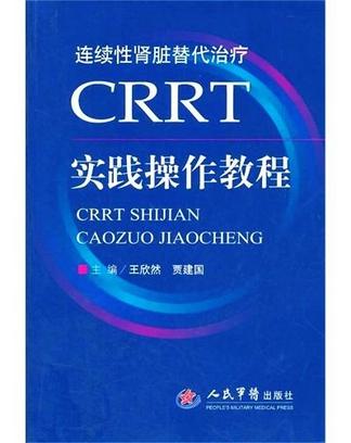 CRRT實踐操作教程