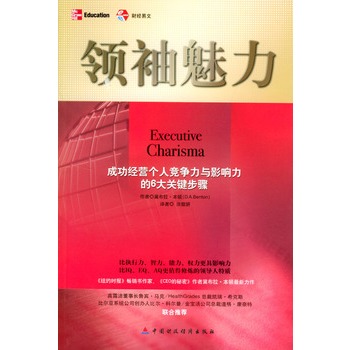 領袖魅力：成功經營個人競爭力與影響力的6大關鍵步驟