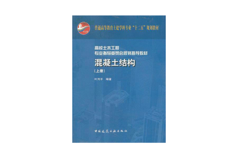 混凝土結構（上冊） （平裝）