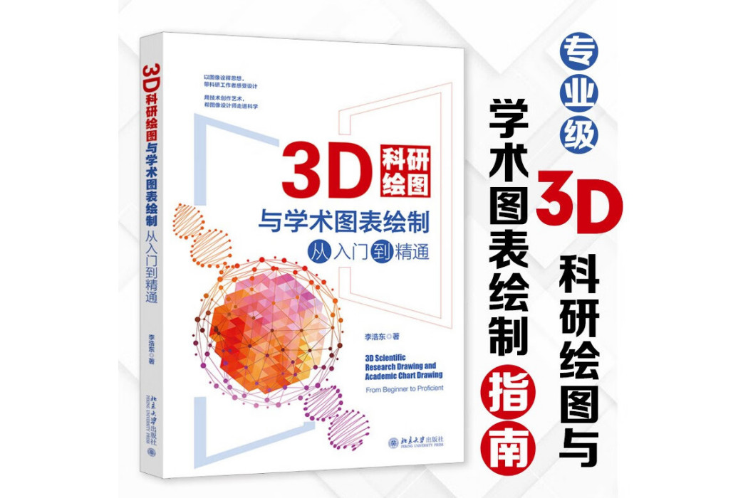 3D科研繪圖與學術圖表繪製從入門到精通