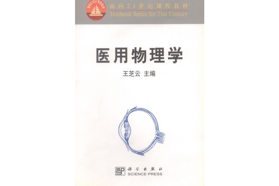 醫用物理學(2001年科學出版社出版的圖書)