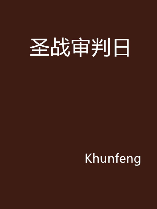 聖戰審判日