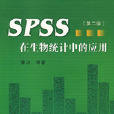 SPSS在生物統計中的套用