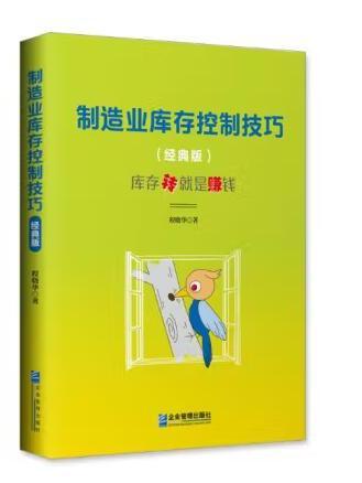 製造業庫存控制技巧(2023年企業管理出版社出版的圖書)