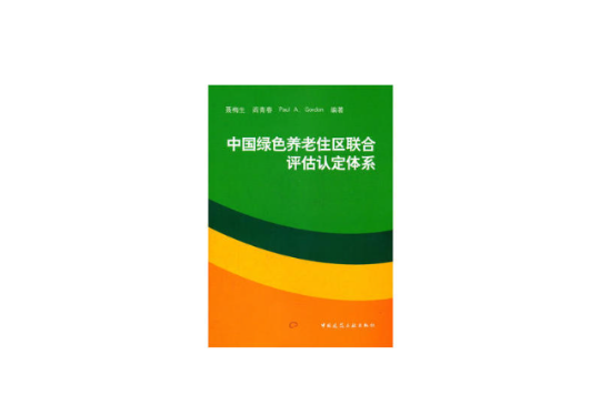 中國綠色養老住區聯合評估認定體系