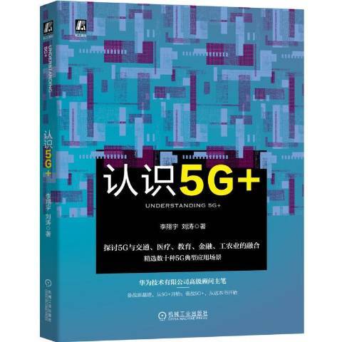 認識5G+