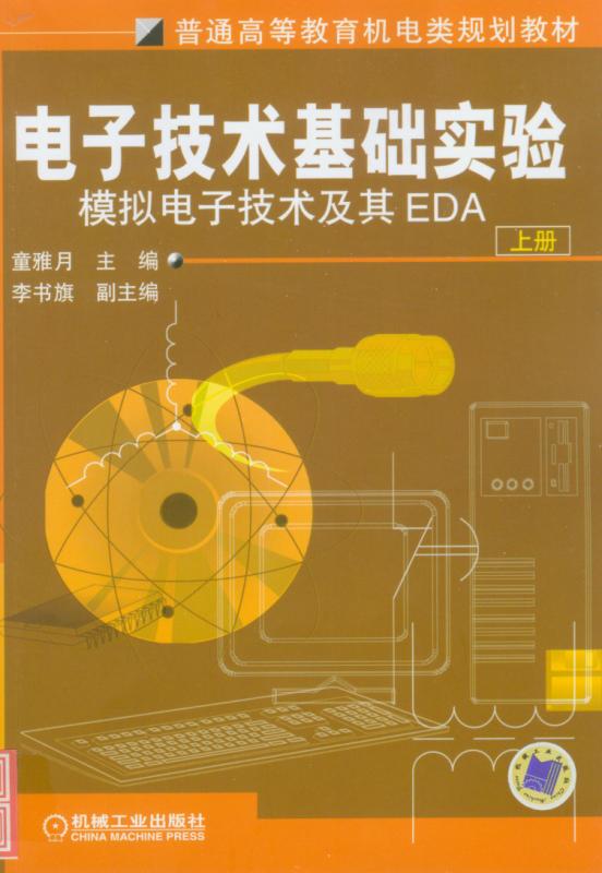 電子技術基礎實驗（上、下冊）