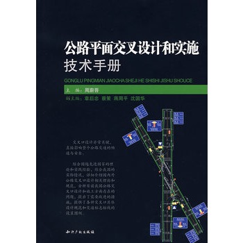 公路平面交叉設計和實施技術手冊