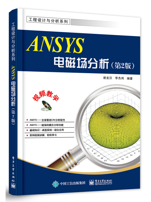 ANSYS電磁場分析（第2版）