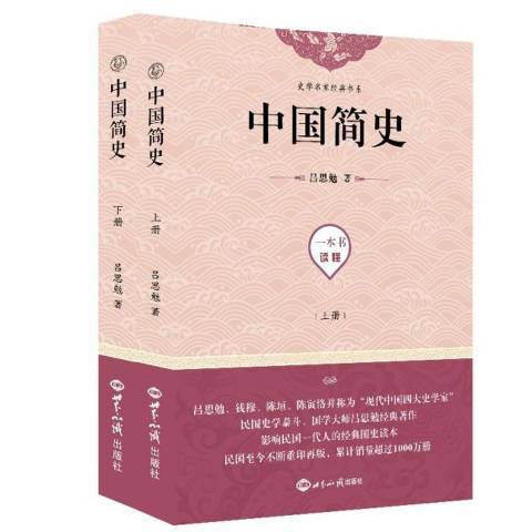 中國簡史(2019年世界知識出版社出版的圖書)