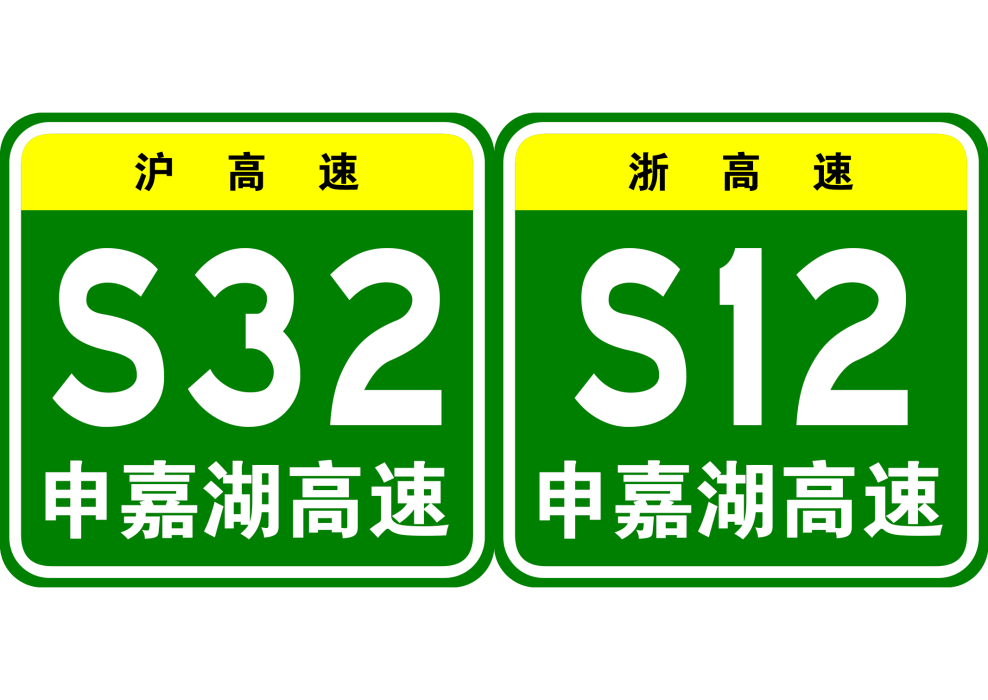 上海—嘉興—湖州高速公路