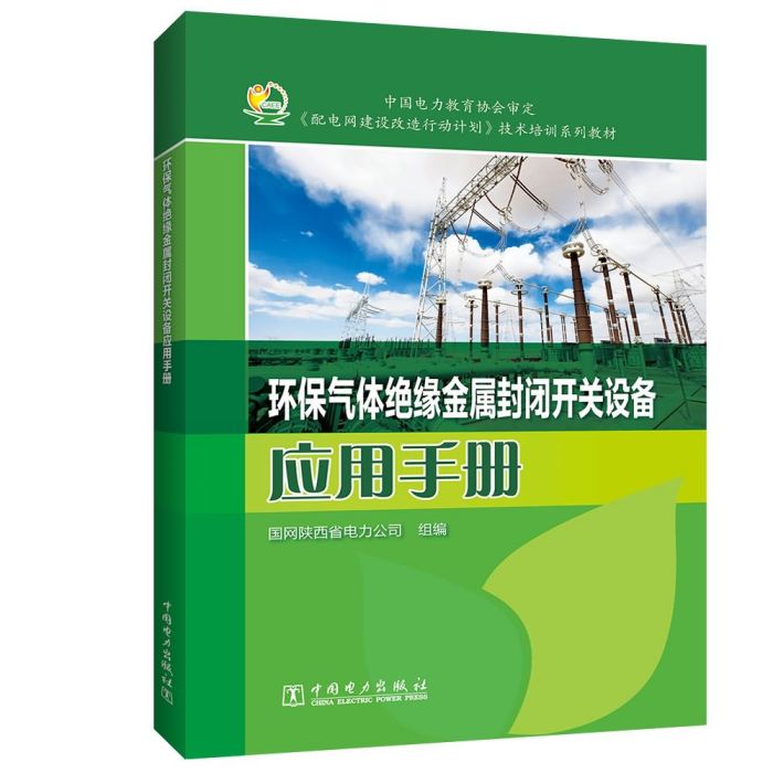 環保氣體絕緣金屬封閉開關設備套用手冊