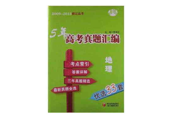 鎖定高考·5年高考真題彙編：地理