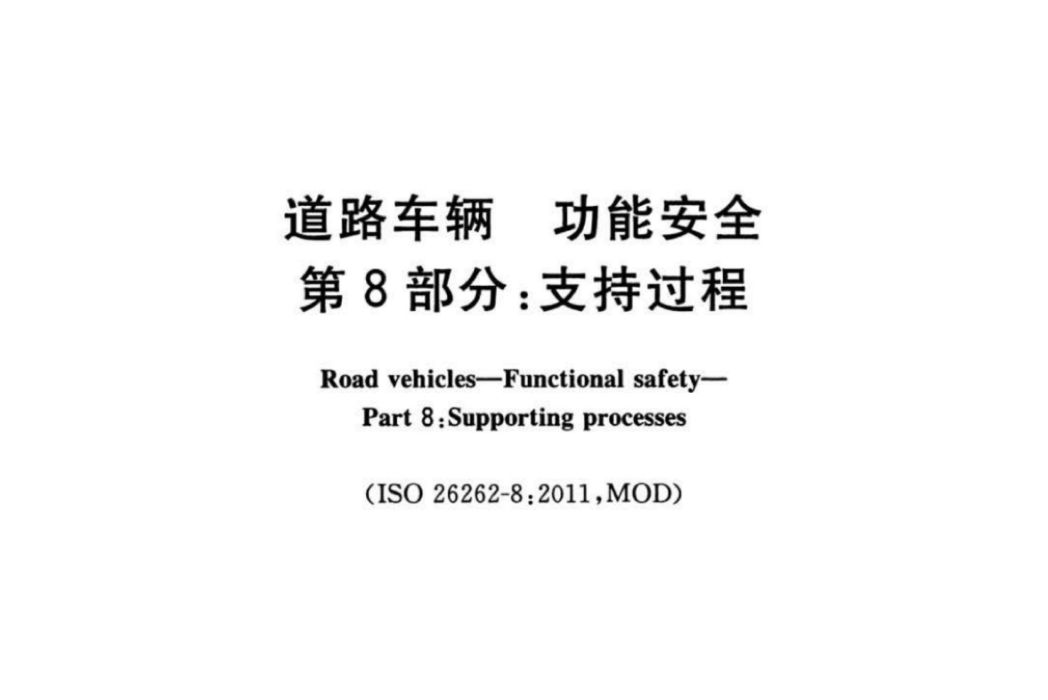 道路車輛—功能安全—第8部分：支持過程