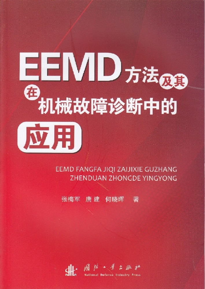 EEMD方法及在機械故障診斷中的套用