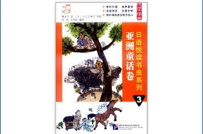 亞洲童話卷-日語悅讀書蟲系列-3-附MP3一張