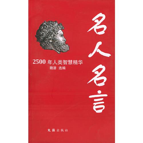 名人名言：2500年人類智慧精華