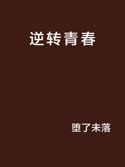 逆轉青春(小說)