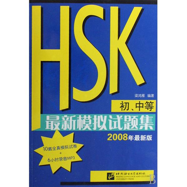 HSK最新模擬試題集