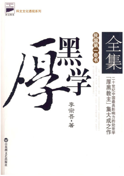 厚黑學全集(百花洲文藝出版社2010年版圖書)