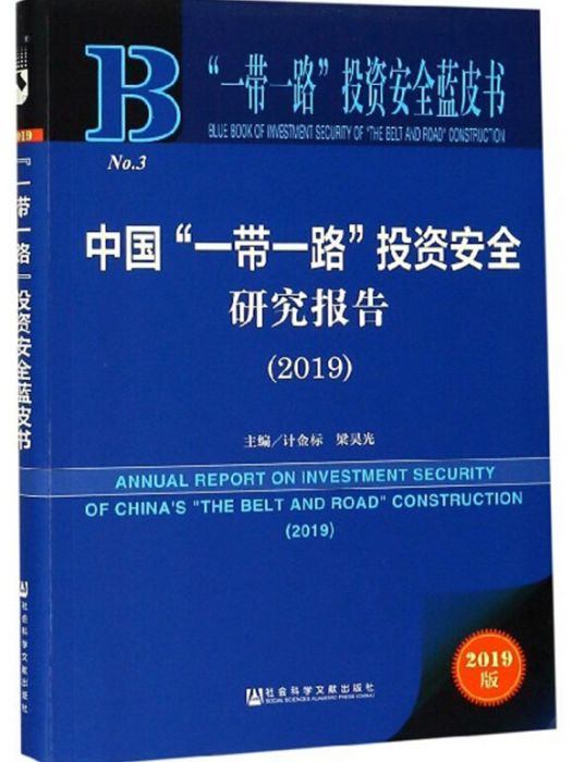 中國“一帶一路”投資安全研究報告(2019)
