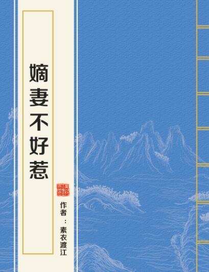 嫡妻不好惹(素衣渡江著網路小說)