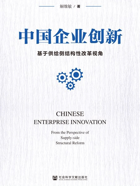中國企業創新：基於供給側結構性改革視角
