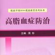 高脂血症防治/健康中國2030健康教育系列叢書