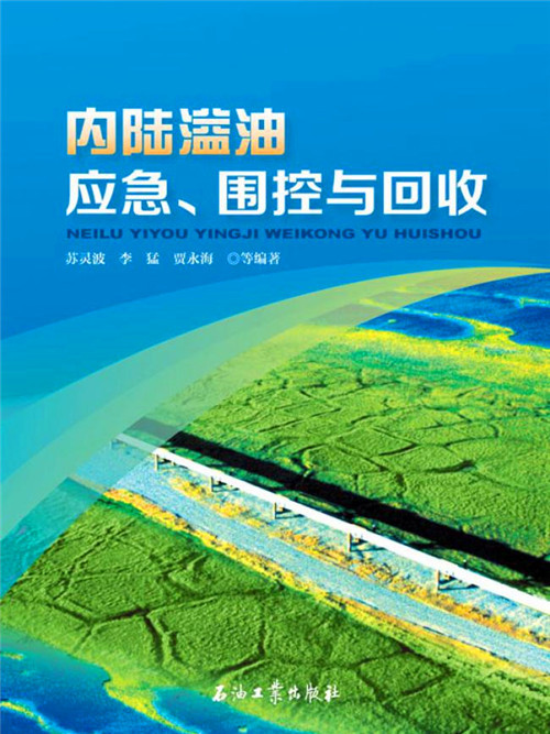 內陸溢油應急、圍控與回收