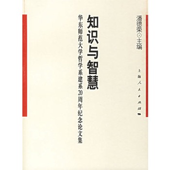 知識與智慧：華東師範大學哲學系建系20周年紀念論文集