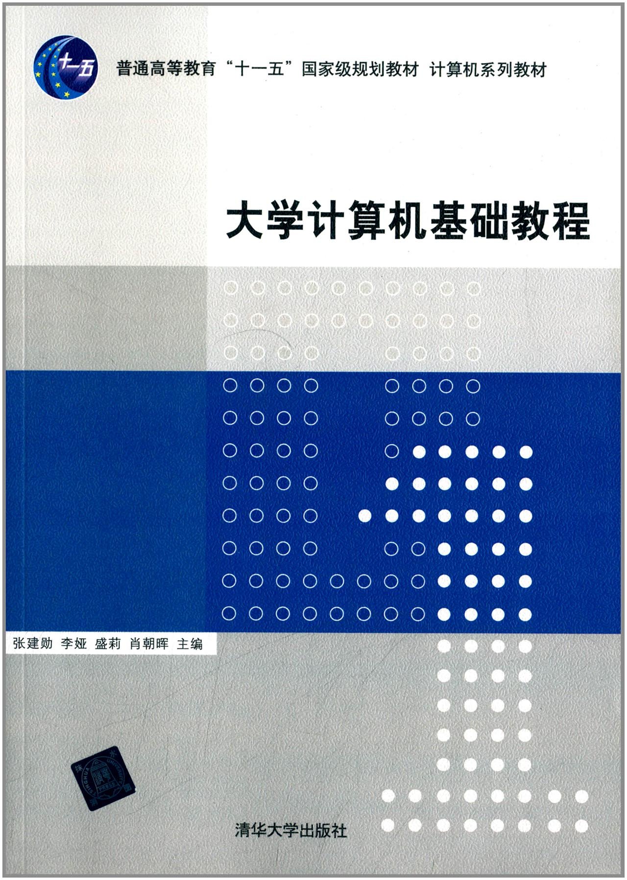 大學計算機基礎教程(2010年清華大學出版社出版，張建勛等編著)