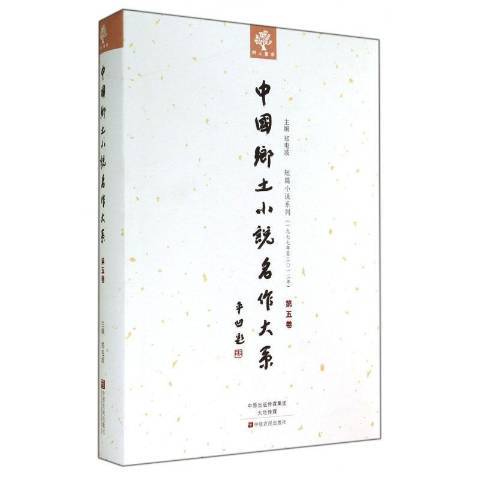 中國鄉土小說名作大系：第五卷