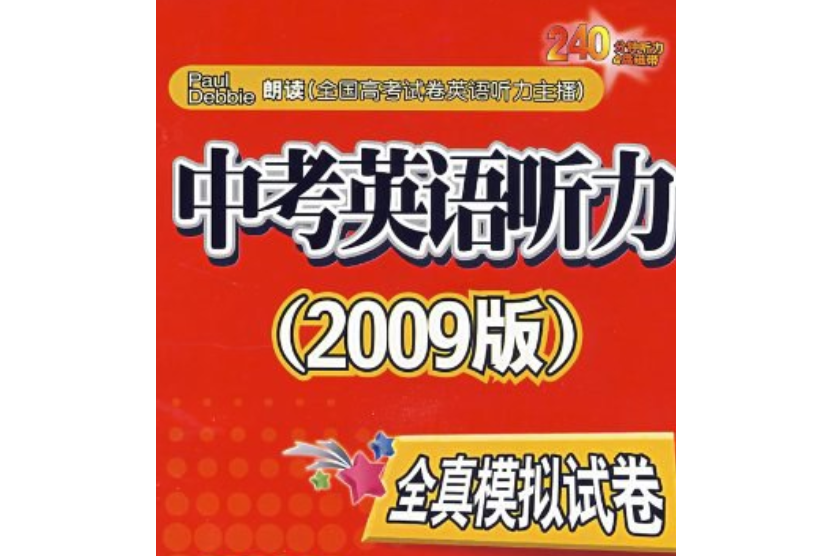 中考英語聽力(2008年外文出版社出版的圖書)