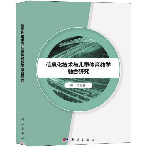 信息化技術與兒童體育教學融合研究