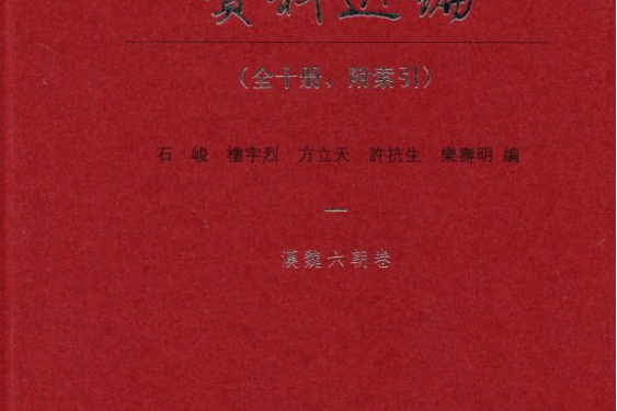 中國佛教思想資料選編（全十冊，附索引）(中華書局出版的圖書)