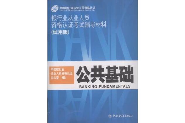 銀行業從業人員資格認證考試輔導材料（試用版）