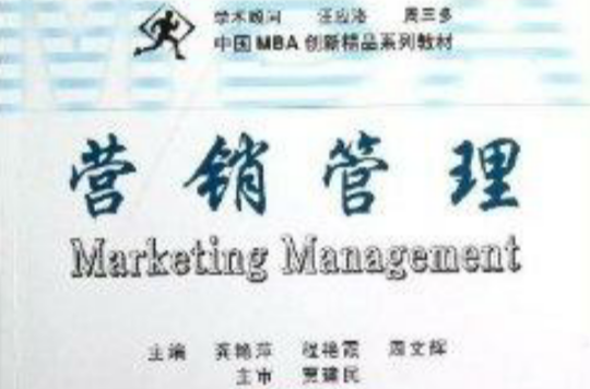 中國MBA創新精品系列教材：行銷管理