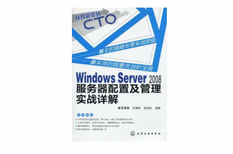 Windows Server 2008伺服器配置及管理實戰詳解