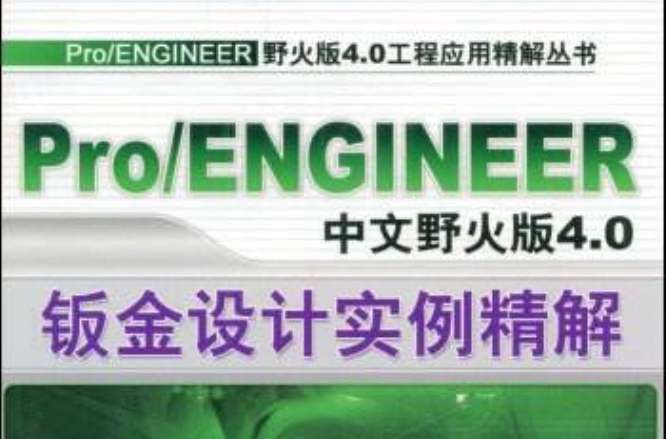 Pro/ENGINEER中文野火版4.0鈑金設計實例精解